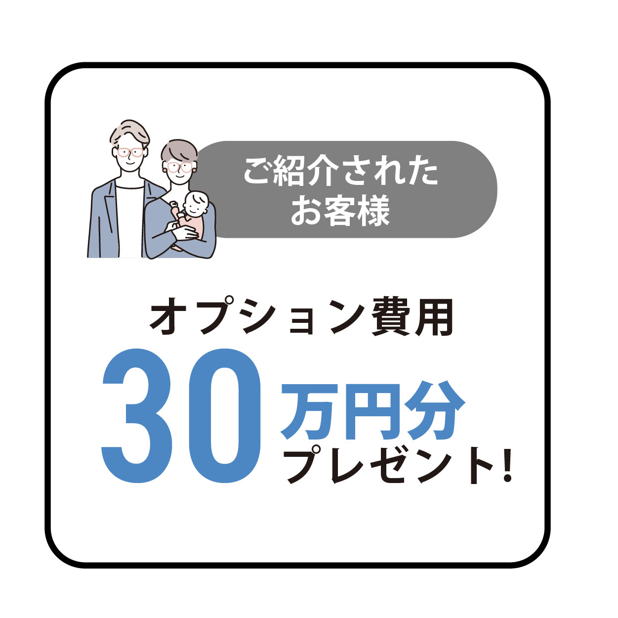 ご紹介者様