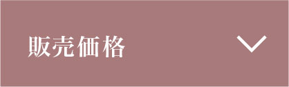 販売価格
