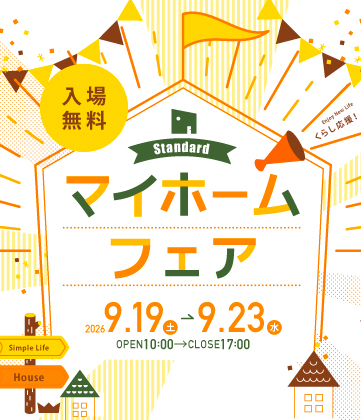 秋の！マイホームフェア