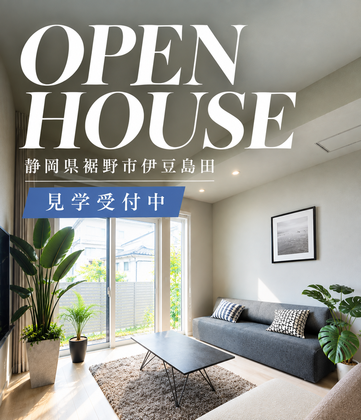 裾野市伊豆島田モデルハウスOPEN HOUSE!!
