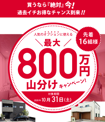 買うなら絶対今！800万円山分けキャンペーン