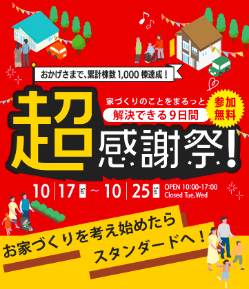 祝1,000棟達成！超感謝祭！