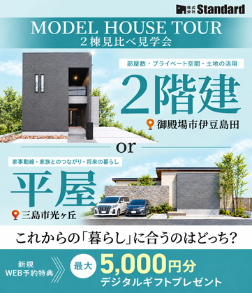 2階建て・平屋モデルハウス見比べ見学会