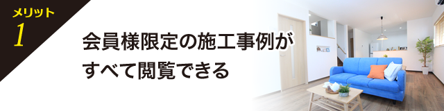メリット1