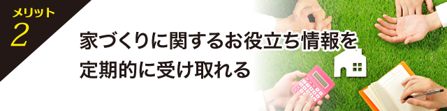 メリット2